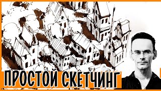 Уроки рисования.  Как придумывать и рисовать город в перспективе. Городской пейзаж Эдуард Кичигин.