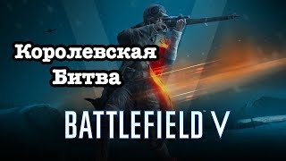Первый стрим в Battlefield V | Королевская Битва | PS4 PRO  |1440p | Лучше чем PUBG