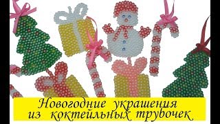 DIY ? Новогодние УКРАШЕНИЯ  из коктейльных ТРУБОЧЕК ? ИГРУШКИ на Ёлку ? ПОДЕЛКИ из Трубочек