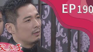 父與子 EP190