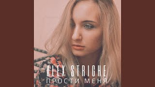 Прости меня