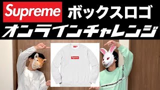 Supreme BOX LOGO 手動購入！ ボックスロゴ！WEEK16