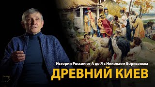 История России. Лекция 5. Древний Киев. История Киевской Руси 