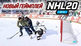 Смотрим NHL 20 BETA | Новый геймплей