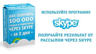Как получить 100000 продаж и подписчиков через Skype за 2 дня бесплатно