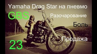 Yamaha Drag Star Разочарование, Боль, Продажа