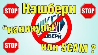 "Каникулы" Кэшбери или скам ?