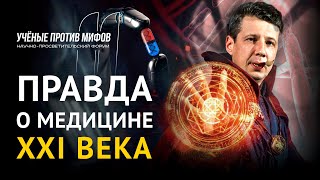 Почему мы не живем 120 лет? Мифы о современной медицине. - Петр Талантов. Ученые против мифов 11-8