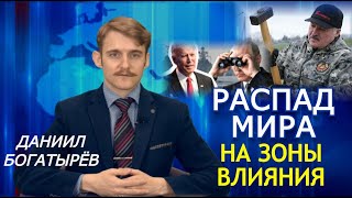 Покушение на Лукашенко и звонок Байдена. Новый железный занавес меж Западом и Востоком. Богатырёв