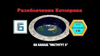 Конференция. Тема - Разоблачение Котлярова.