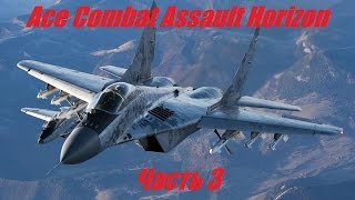 Ace Combat Assault Horizon \ Прохождение Часть 3