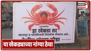 या खेकड्याच्या नांग्या ठेचा, तानाजी सावंतांविरोधात शिवसैनिकांची बॅनरबाजी | News18 Lokmat