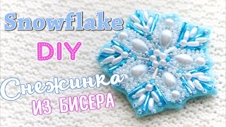 Брошь СНЕЖИНКА из БИСЕРА / Мастер-класс (вышивка) / #DIY NataliDoma