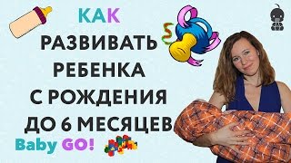 ✪ РАННЕЕ РАЗВИТИЕ РЕБЕНКА. Развитие ребенка с рождения до 6 месяцев. Советы по раннему развитию