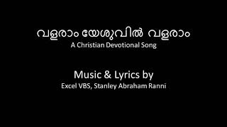 വളരാം യേശുവിൽ വളരാം| Excel VBS Song| Lyrics Video| Stanley Abraham | Excel Media