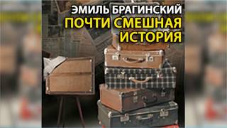 Почти смешная история, Эмиль Брагинский радиоспектакль слушать онлайн