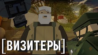 [Unturned Stalker RP] ДЕД И ВИЗИТЕРЫ