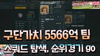 피파3 섭이 - 구단가치 2위 5566억 팀 수술 들어가기, 구 똘아이 현 과학시간 님 계정 160414