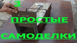 3 ПРОСТЫЕ САМОДЕЛКИ ⚒   |  3 SIMPLE HOMEMADE PRODUCTS