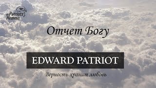 Гимны Эдуарда Патриота 01. Отчет Богу