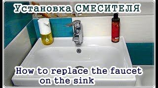  Как установить СМЕСИТЕЛЬ на умывальник / How to replace the faucet on the sink