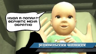 симс 4 | Родительский челлендж | 2 серия