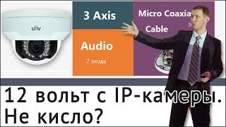12 вольт с IP-камеры