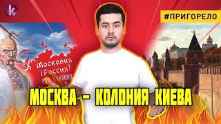 Москва - колония. "Правда", которую замалчивали - #165 Пригорело
