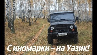 Уаз Хантер. #18. Мягкий УАЗ? Легко!