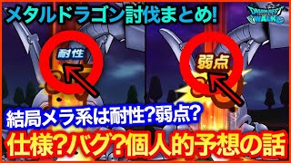 #129【ドラクエウォーク】メタルドラゴンまとめ！メラ系は耐性？弱点？人によって変わる理由の予想【攻略解説】
