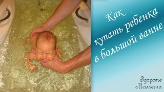 Как правильно купать ребенка во взрослой ванне