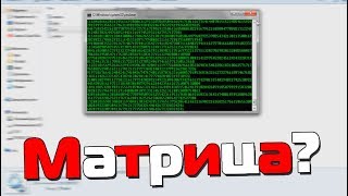Как сделать "Матрицу" с помощью cmd