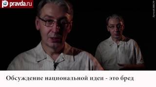 Правда.Ру - Кирилл Светицкий: Обсуждение «национальной идеи» в России - это бред. Декабрь 2012 г.