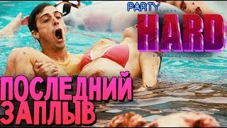 Party Hard - Бассейн смерти (симулятор маньяка) #8