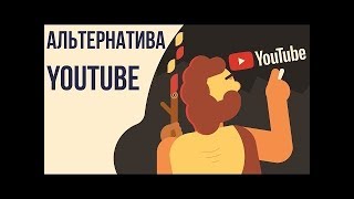 Есть ли альтернатива ютубу Анализ конкурентов ютуб  Аналог ютуба