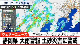 静岡県に大雨警報発表　中部・西部は土砂災害に警戒