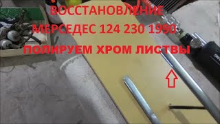 Восстановление Мерседес 124 230Е 1990 - Полируем хром листвы.