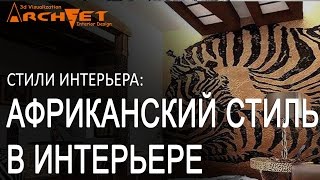 Африканский стиль в интерьере Дизайн интерьера Киев