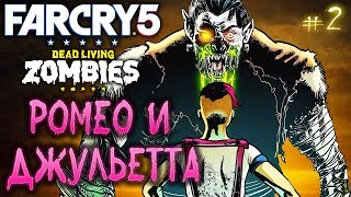 Far Cry 5 #2 ? - Ромео и Джульетта - ДЕНЬ ЛЮТЫХ ЗОМБИ - DLC