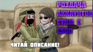 БЕСПЛАТНО!Раздача аккаунтов Steam с CS GO  аккаунт Steam