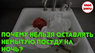 Почему нельзя оставлять немытую посуду на ночь: гигиена и приметы?