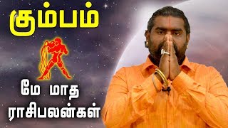 May Month Rasi palan 2019 Kumbha Rasi | Aquarius | கும்பம் ராசி | மே மாத ராசிபலன் 2019