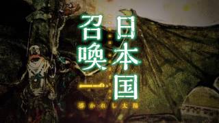 【ぽにきゃんBOOKS】「日本国召喚　一　導かれし太陽」【WEBCM】