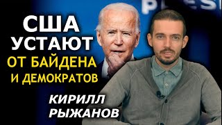 Рейтинг Байдена обвалился в 2 раза. Почему и что дальше? Кирилл Рыжанов