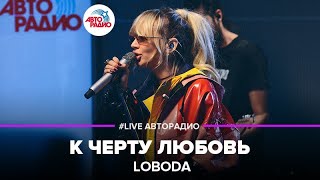 ?️ LOBODA - К Черту Любовь (@LIVE Авторадио)