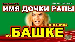 ДОМ 2 НОВОСТИ раньше эфира! 4 апреля 2018 ИМЯ дочкиРАПЫ. Хромина  получила ПО БАШКЕ