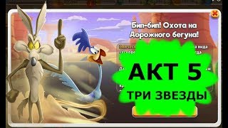 Looney Tunes Безумный мир world of MAYHEM игра БИП-БИП! ОХОТА НА ДОРОЖНОГО БЕГУНА BIP-BIP!