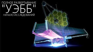 Важные обновления и малоизвестные факты о запуске телескопа Джеймса Уэбба.