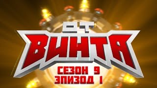 ОТ ВИНТА 2016. Сезон 9 эпизод 1. (В рамках телепередачи "Навигатор игрового мира")