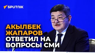 Пресс-конференция Акылбека Жапарова